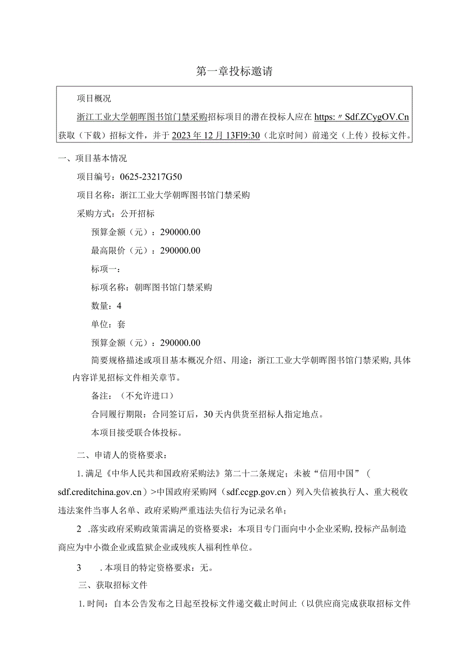 工业大学朝晖图书馆门禁采购项目招标文件.docx_第3页