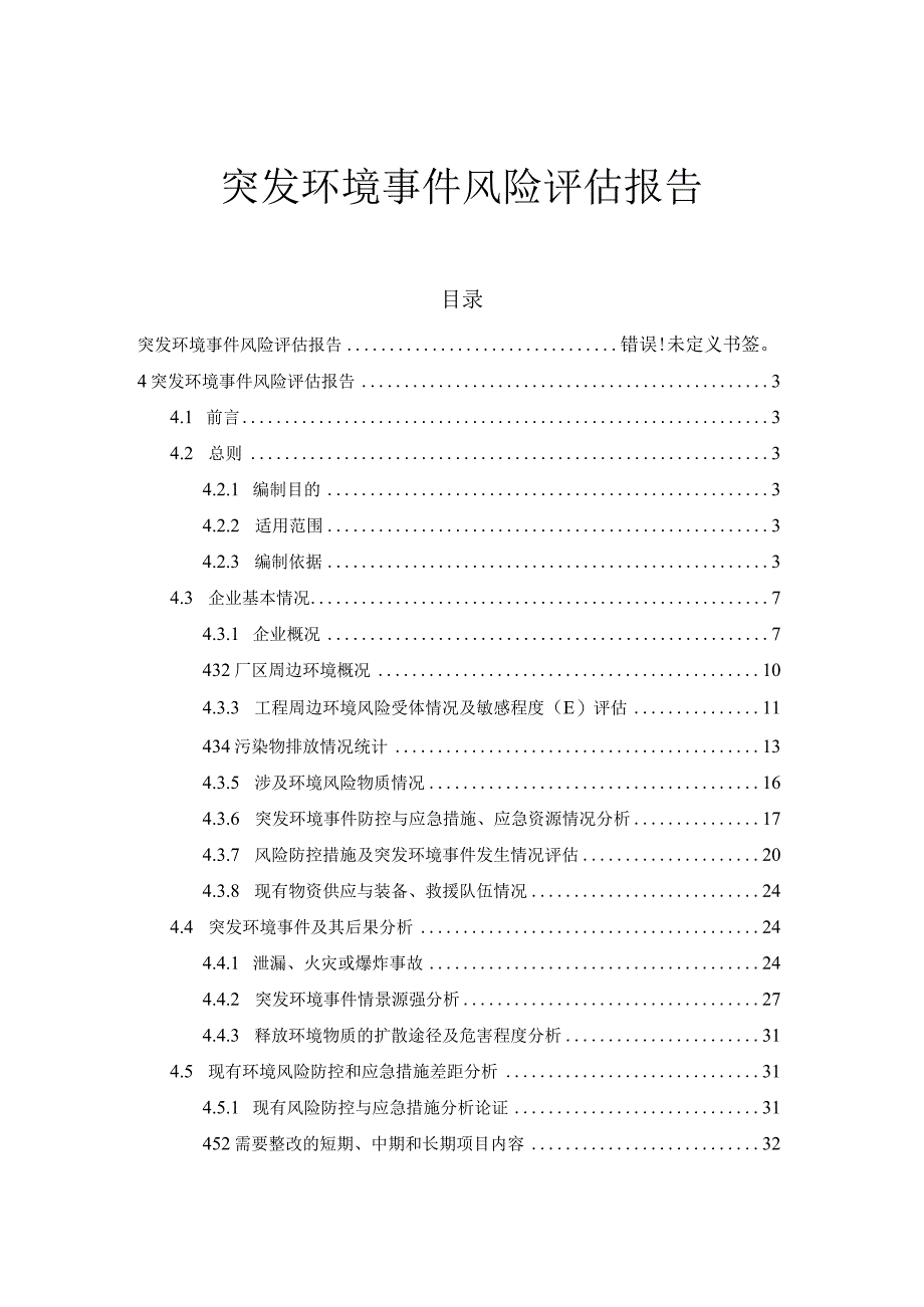 突发环境事件风险评估报告.docx_第1页