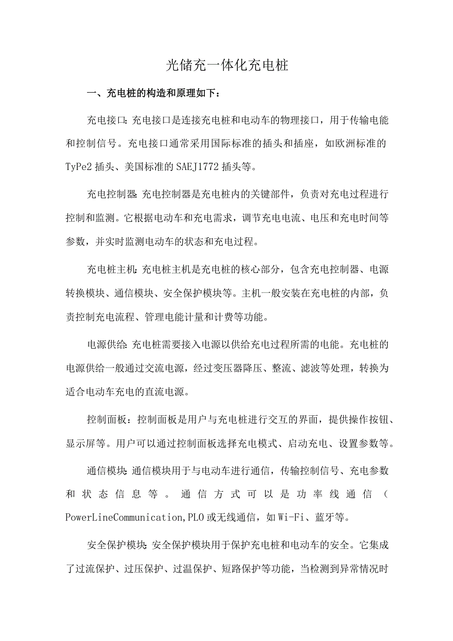 光储充一体化充电桩.docx_第1页