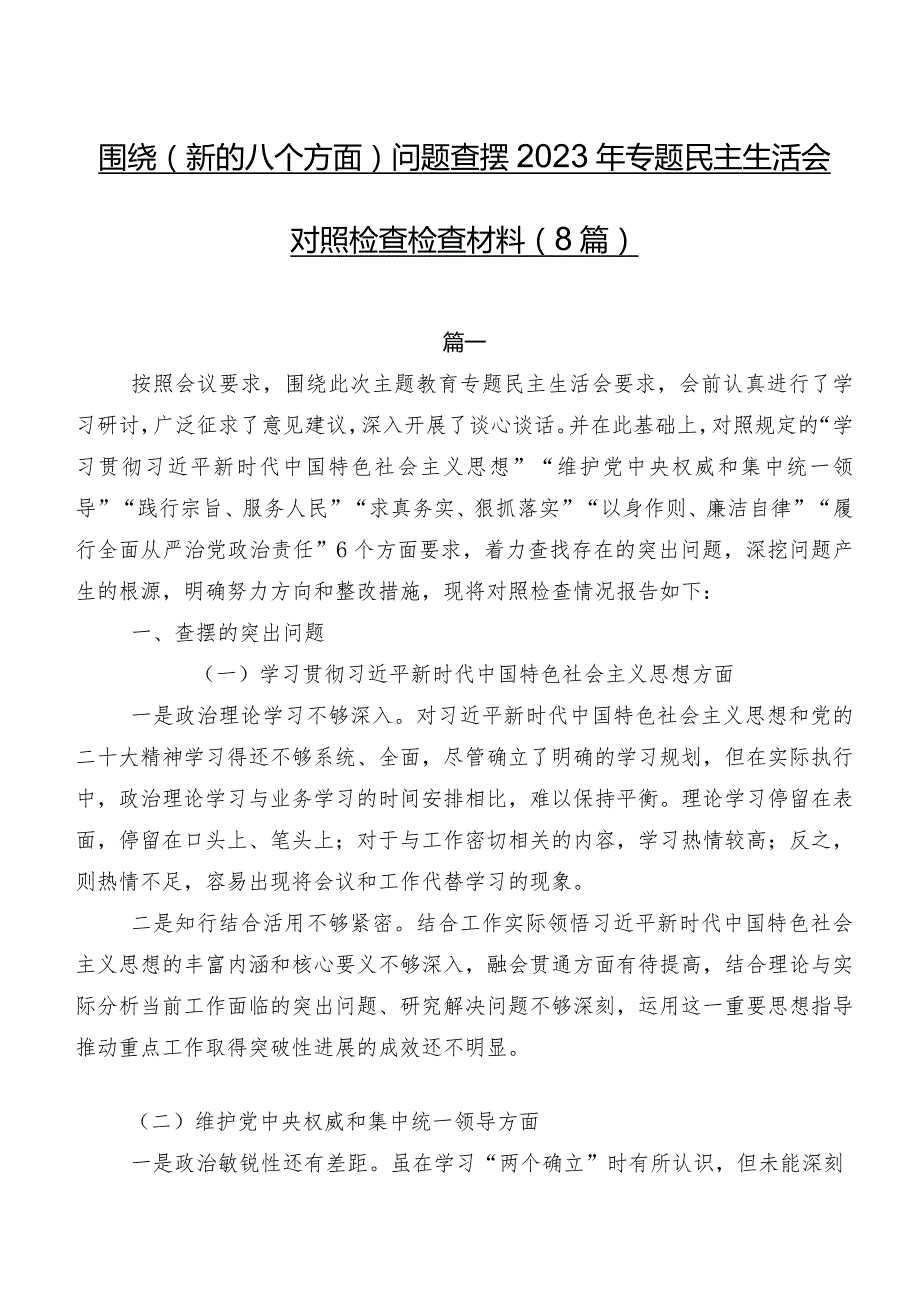 围绕(新的八个方面)问题查摆2023年专题民主生活会对照检查检查材料（8篇）.docx_第1页