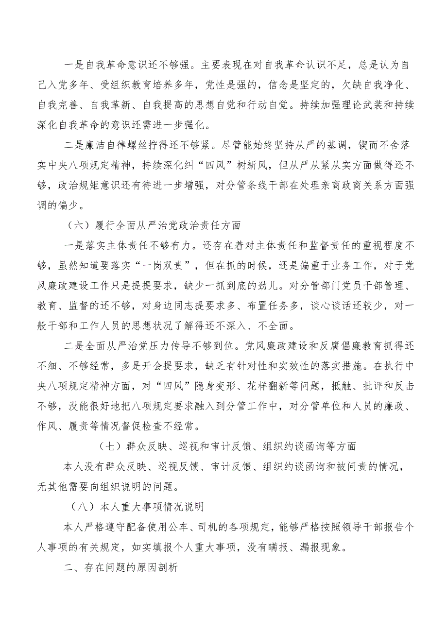 围绕(新的八个方面)问题查摆2023年专题民主生活会对照检查检查材料（8篇）.docx_第3页