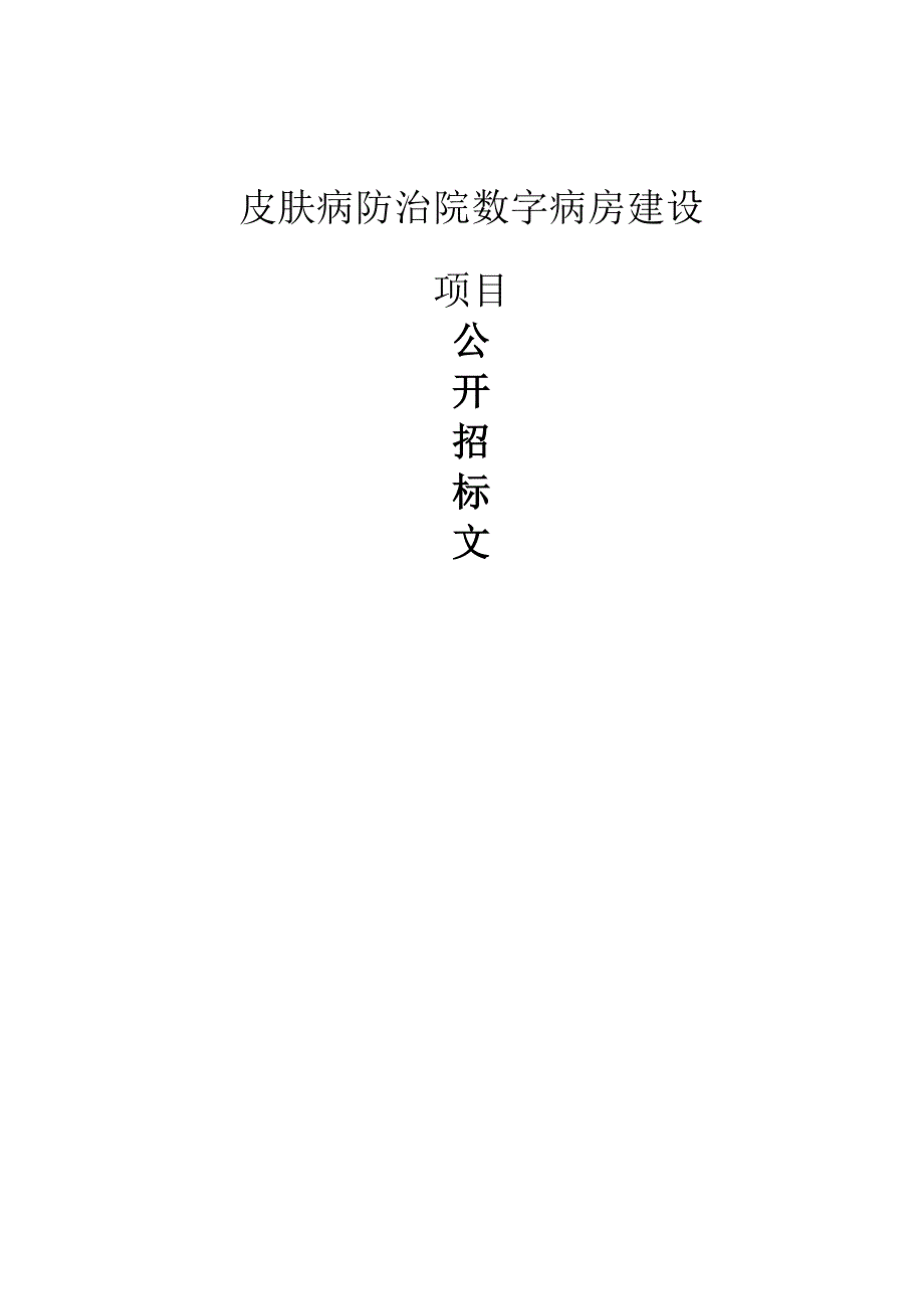 皮肤病防治院数字病房建设项目招标文件.docx_第1页