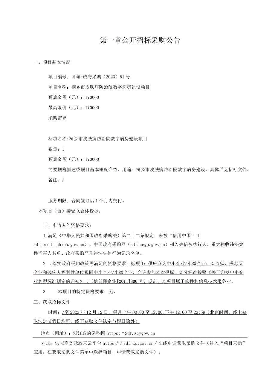 皮肤病防治院数字病房建设项目招标文件.docx_第3页