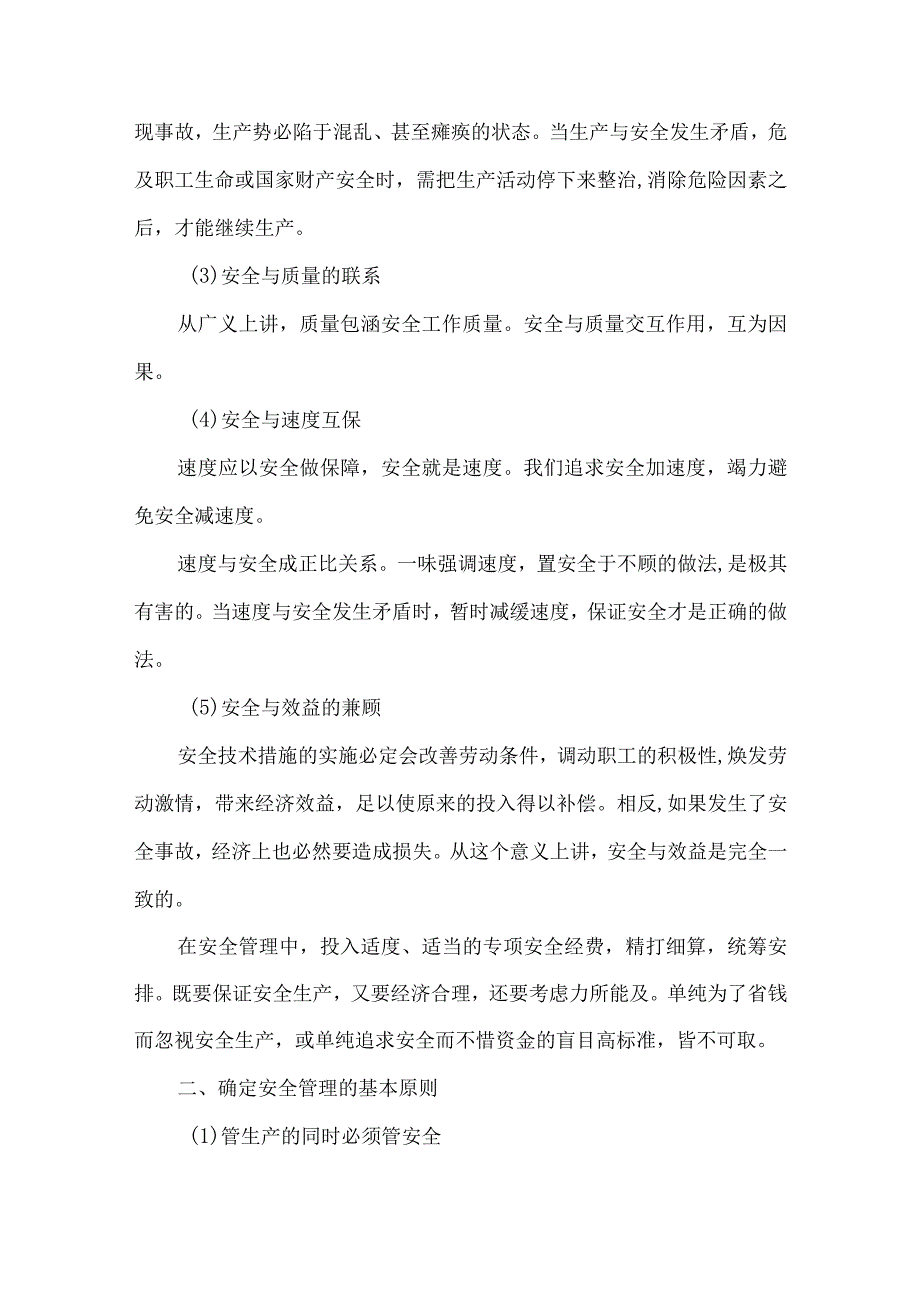 生产安全管理计划.docx_第3页