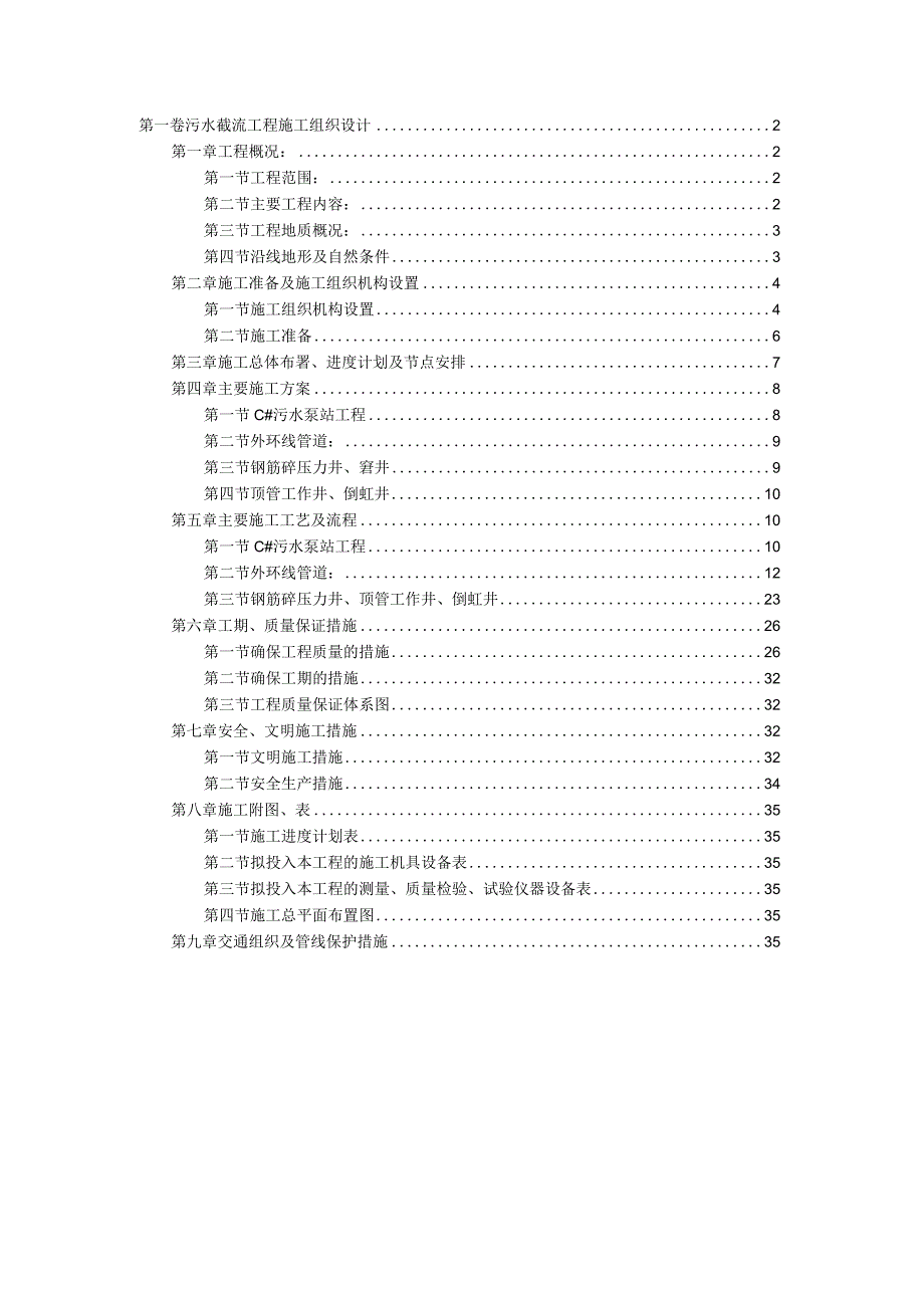 精选污水截流工程施工组织设计2篇.docx_第1页