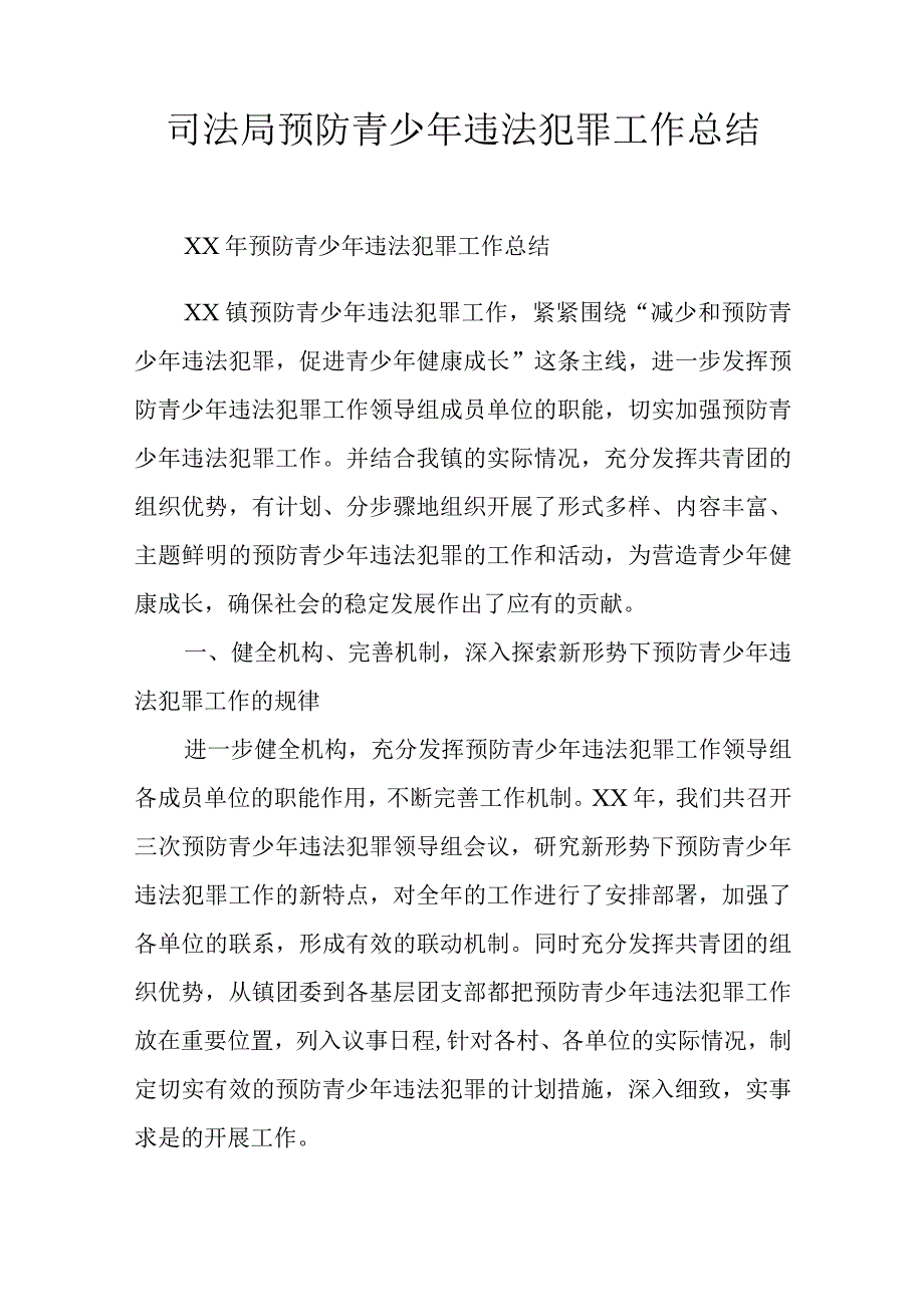 司法局预防青少年违法犯罪工作总结.docx_第1页