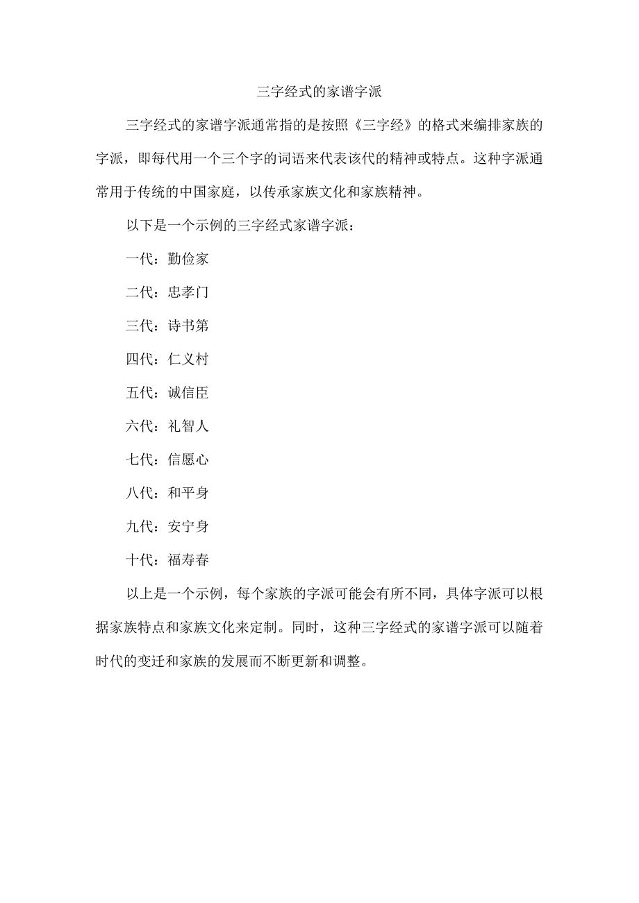 三字经式的家谱字派.docx_第1页