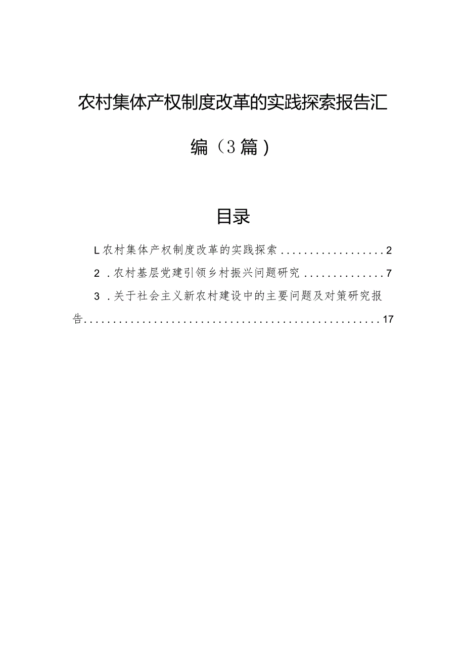 农村集体产权制度改革的实践探索报告汇编（3篇）.docx_第1页