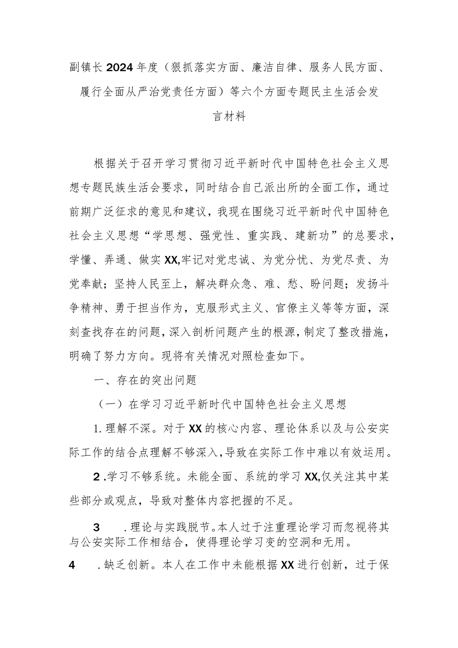 副镇长2024年度(狠抓落实方面、廉洁自律、服务人民方面、履行全面从严治党责任方面)等六个方面专题民主生活会发言材料.docx_第1页