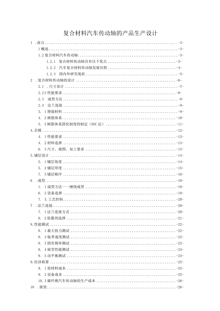 课程设计报告--复合材料汽车传动轴的产品生产设计.docx_第2页