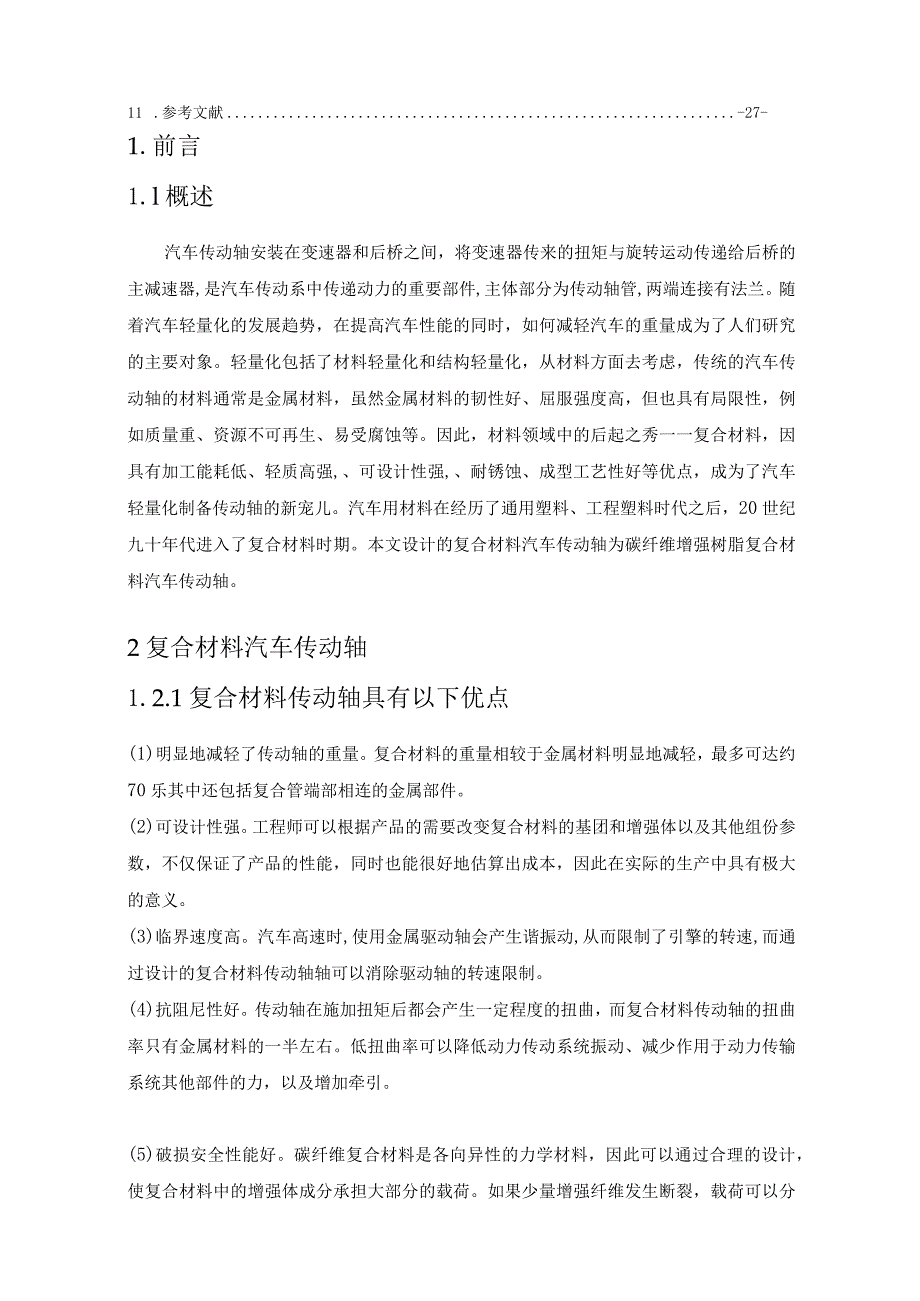 课程设计报告--复合材料汽车传动轴的产品生产设计.docx_第3页