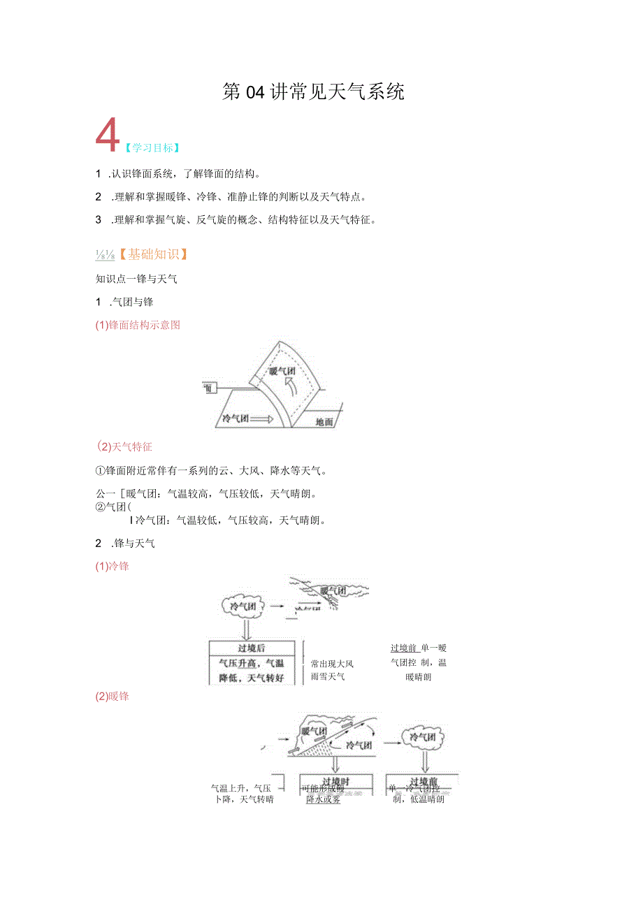 第04讲常见天气系统学习目标.docx_第1页