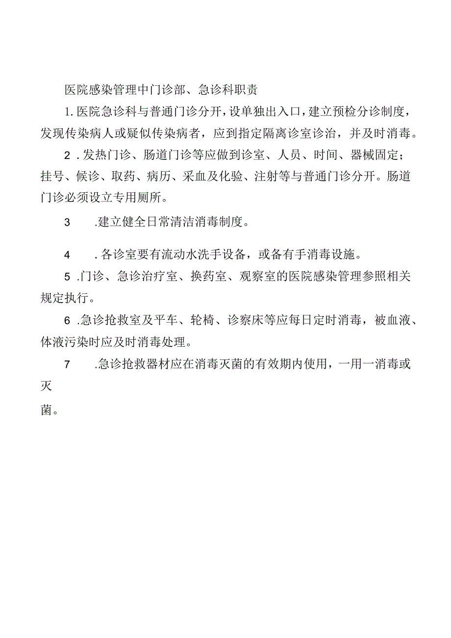 医院感染管理中门诊部、急诊科职责.docx_第1页