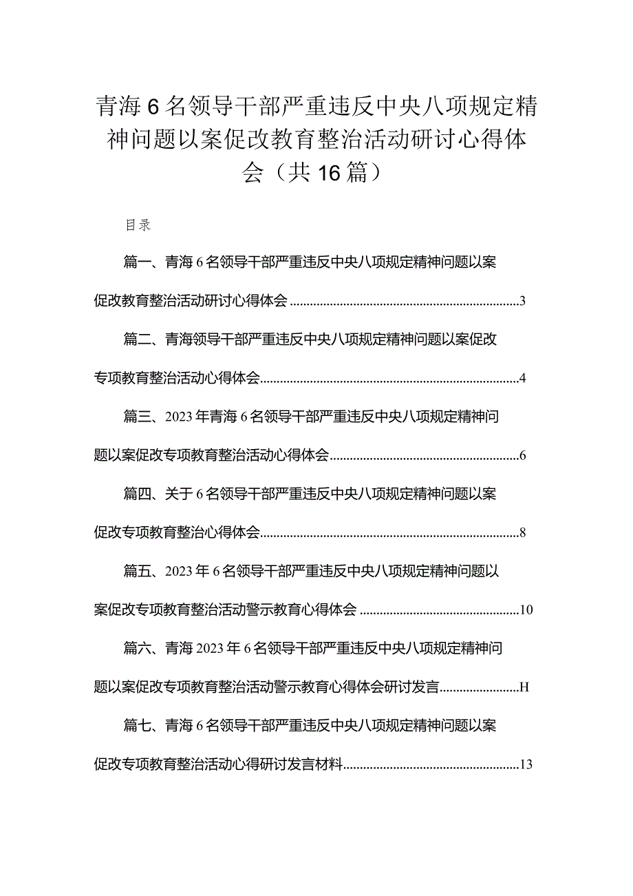 青海6名领导干部严重违反中央八项规定精神问题以案促改教育整治活动研讨心得体会精选16篇.docx_第1页