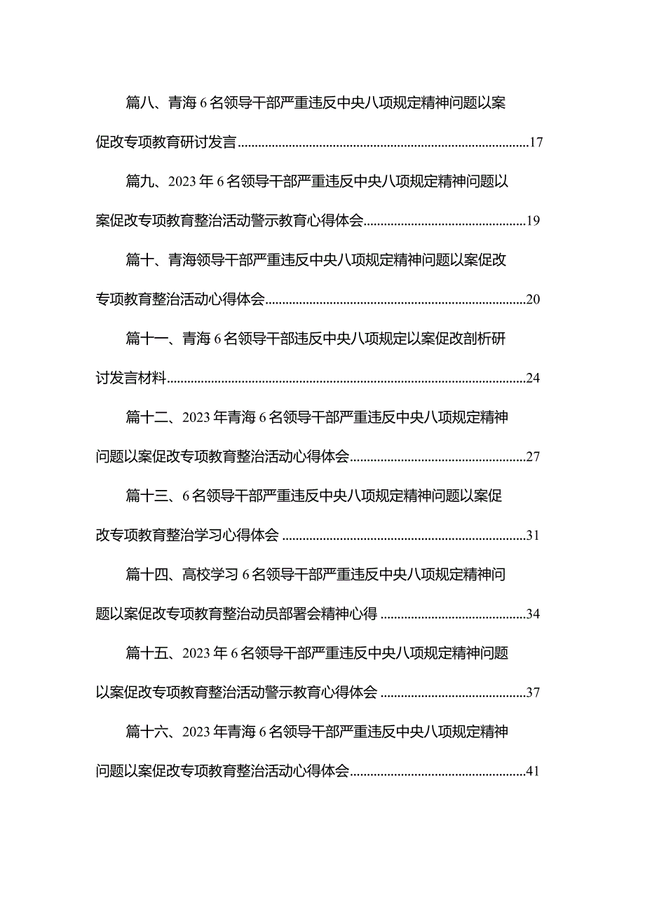 青海6名领导干部严重违反中央八项规定精神问题以案促改教育整治活动研讨心得体会精选16篇.docx_第2页