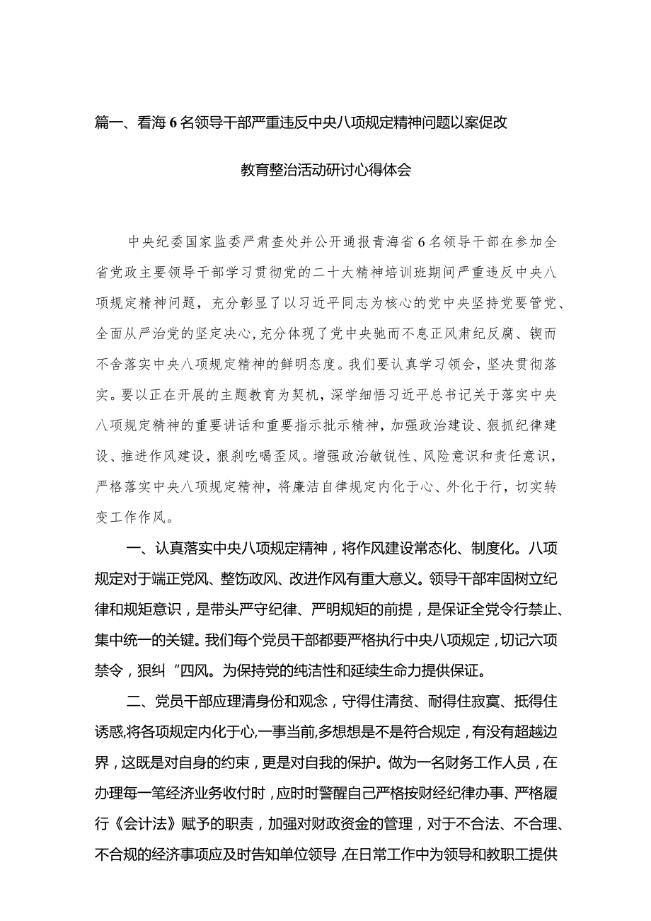 青海6名领导干部严重违反中央八项规定精神问题以案促改教育整治活动研讨心得体会精选16篇.docx_第3页