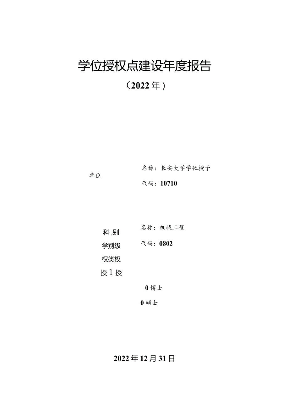 学位授权点建设年度报告.docx_第1页