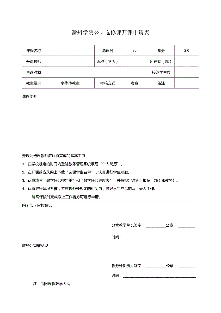 滁州学院公共选修课开课申请表.docx_第1页