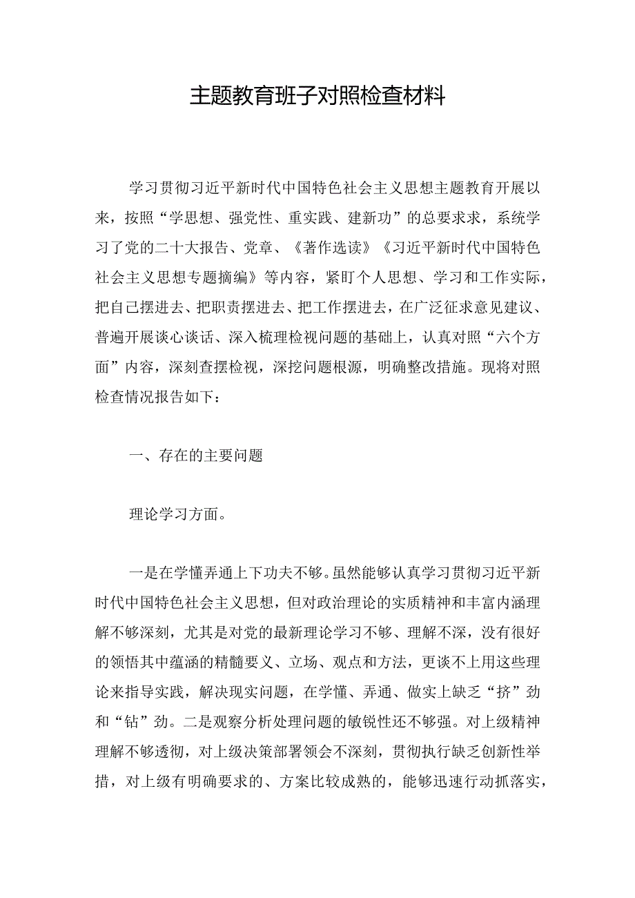 主题教育班子对照检查材料.docx_第1页