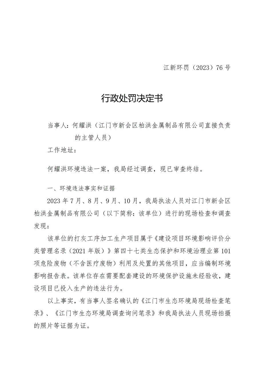 江新环罚〔2023〕76号行政处罚决定书.docx_第1页