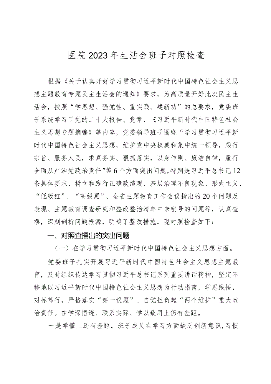 医院2023-2024年度专题民主生活会新六个方面班子对照检查（典型案例+上年度整改）.docx_第1页