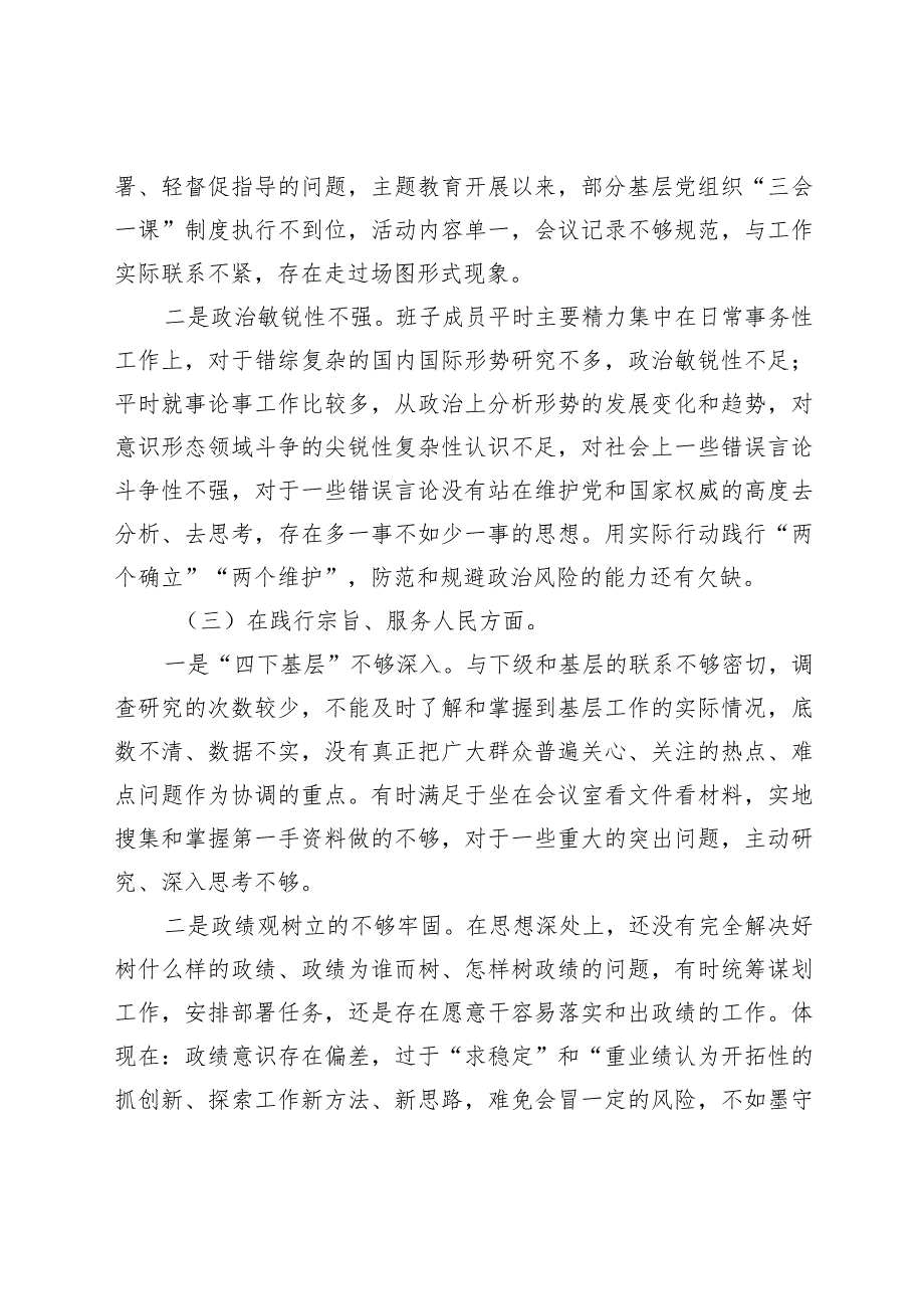 医院2023-2024年度专题民主生活会新六个方面班子对照检查（典型案例+上年度整改）.docx_第3页