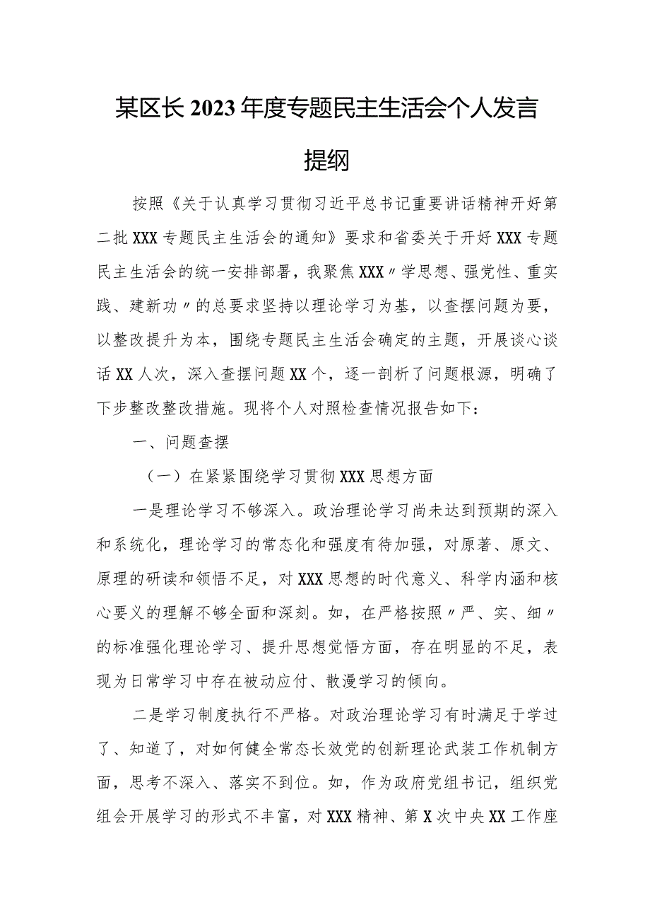 某区长2023年度专题民主生活会个人发言提纲.docx_第1页