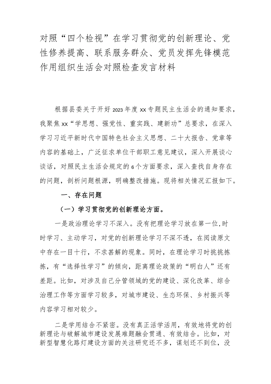 对照“四个检视”在学习贯彻党的创新理论、党性修养提高、联系服务群众、党员发挥先锋模范作用组织生活会对照检查发言材料.docx_第1页