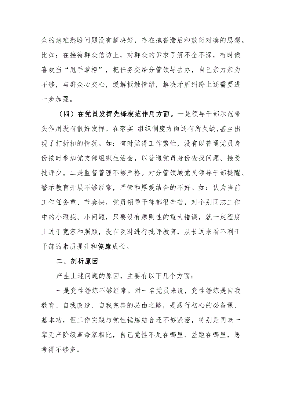 对照“四个检视”在学习贯彻党的创新理论、党性修养提高、联系服务群众、党员发挥先锋模范作用组织生活会对照检查发言材料.docx_第3页