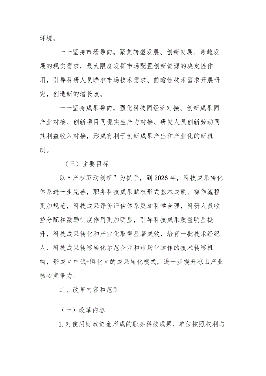 深化赋予科研人员职务科技成果所有权或长期使用权改革的实施方案.docx_第2页