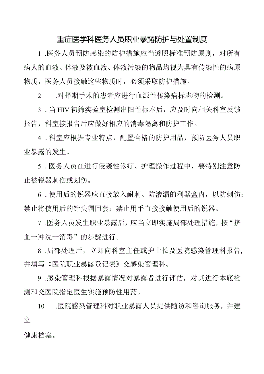 重症医学科医务人员职业暴露防护与处置制度.docx_第1页