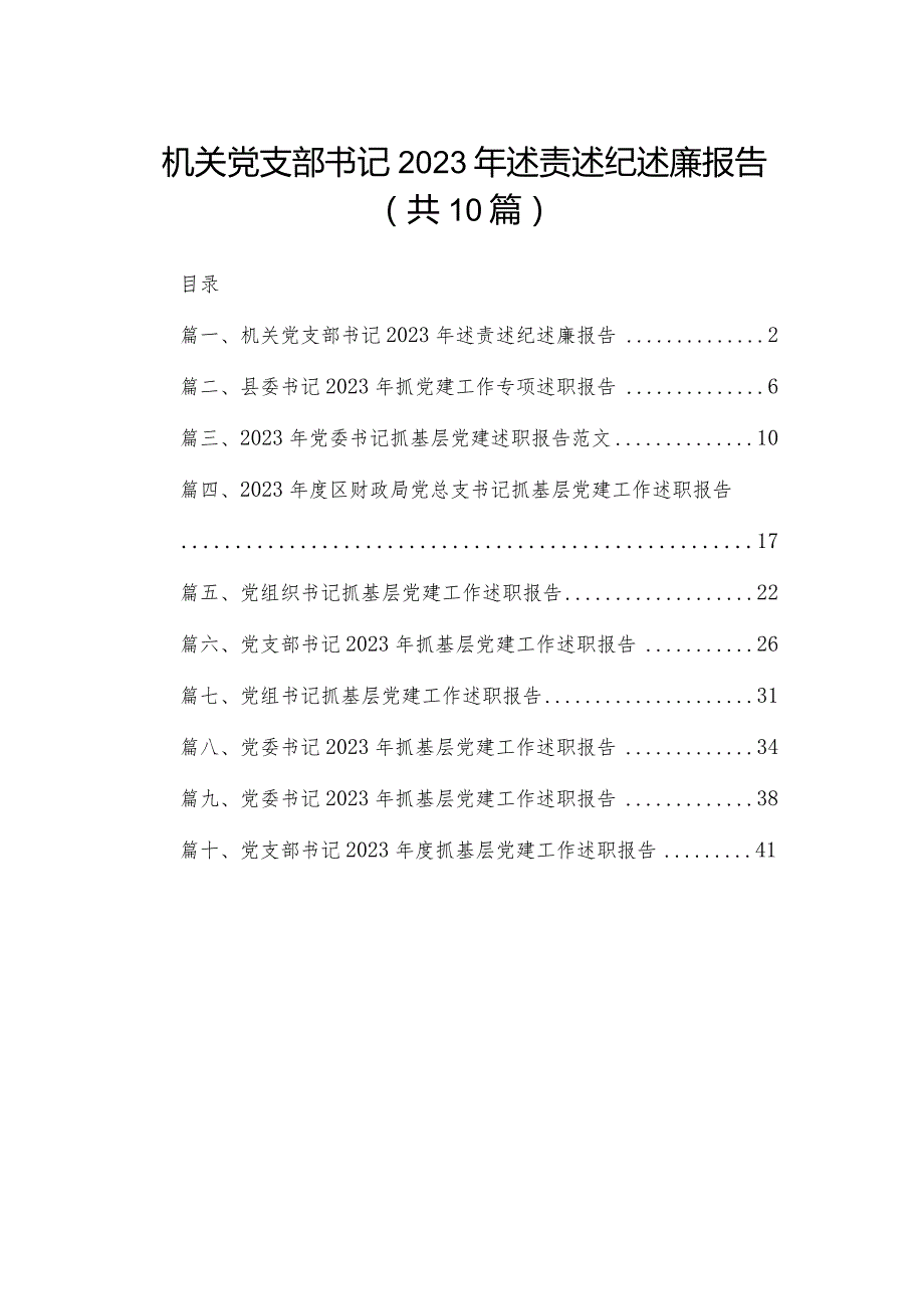 机关党支部书记2023年述责述纪述廉报告（共10篇）.docx_第1页