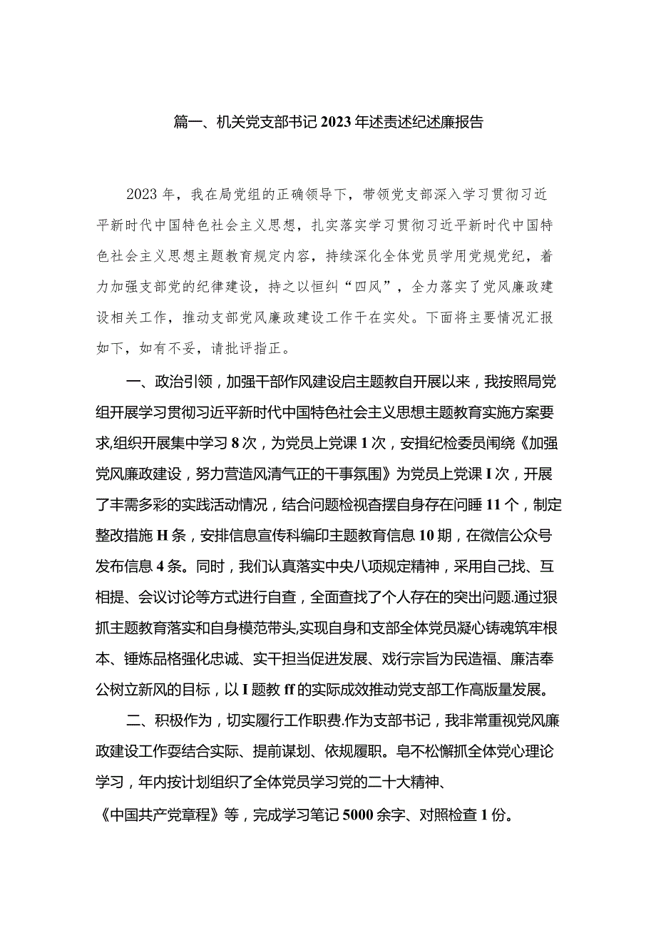 机关党支部书记2023年述责述纪述廉报告（共10篇）.docx_第2页