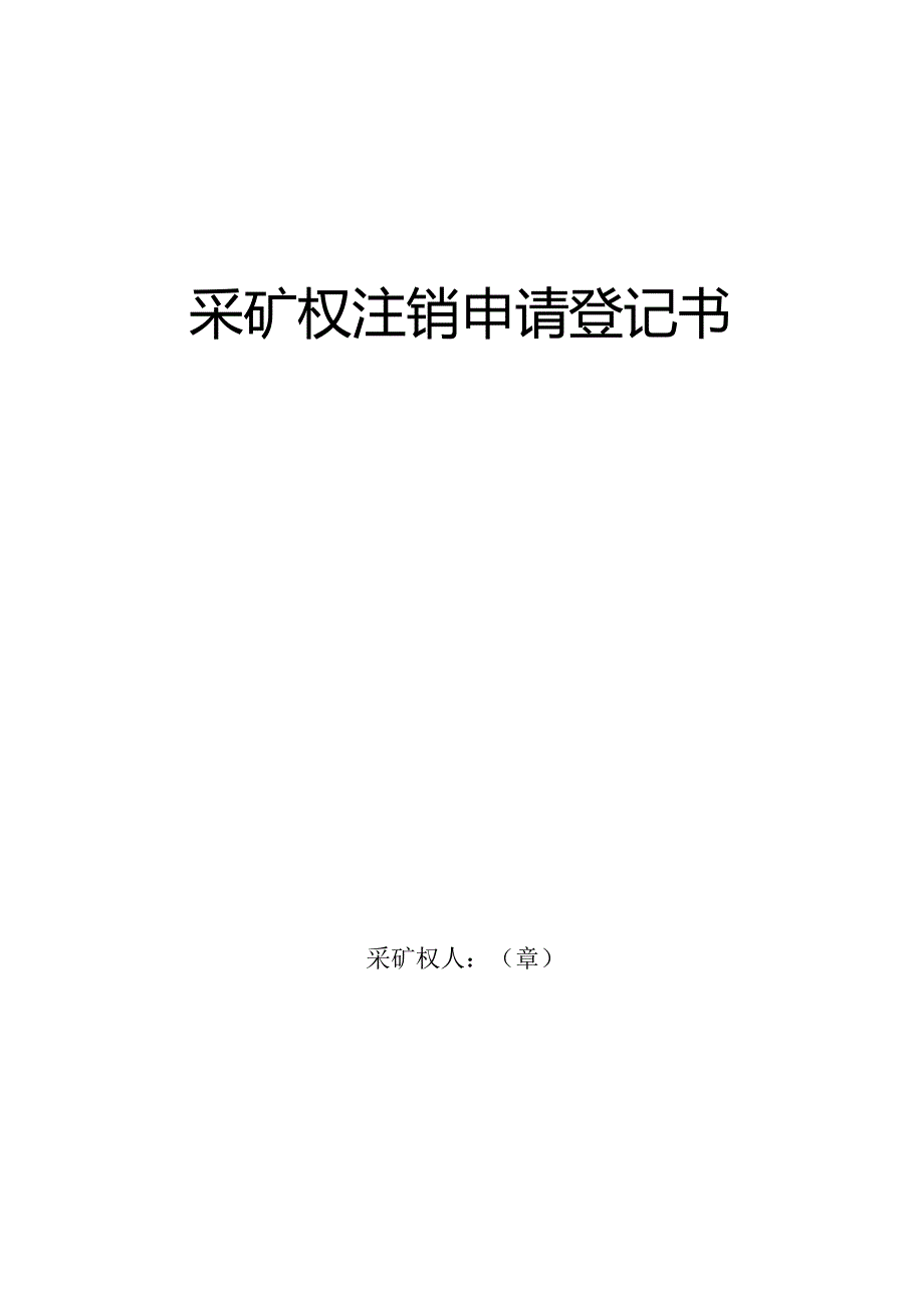 采矿权注销申请登记书.docx_第1页