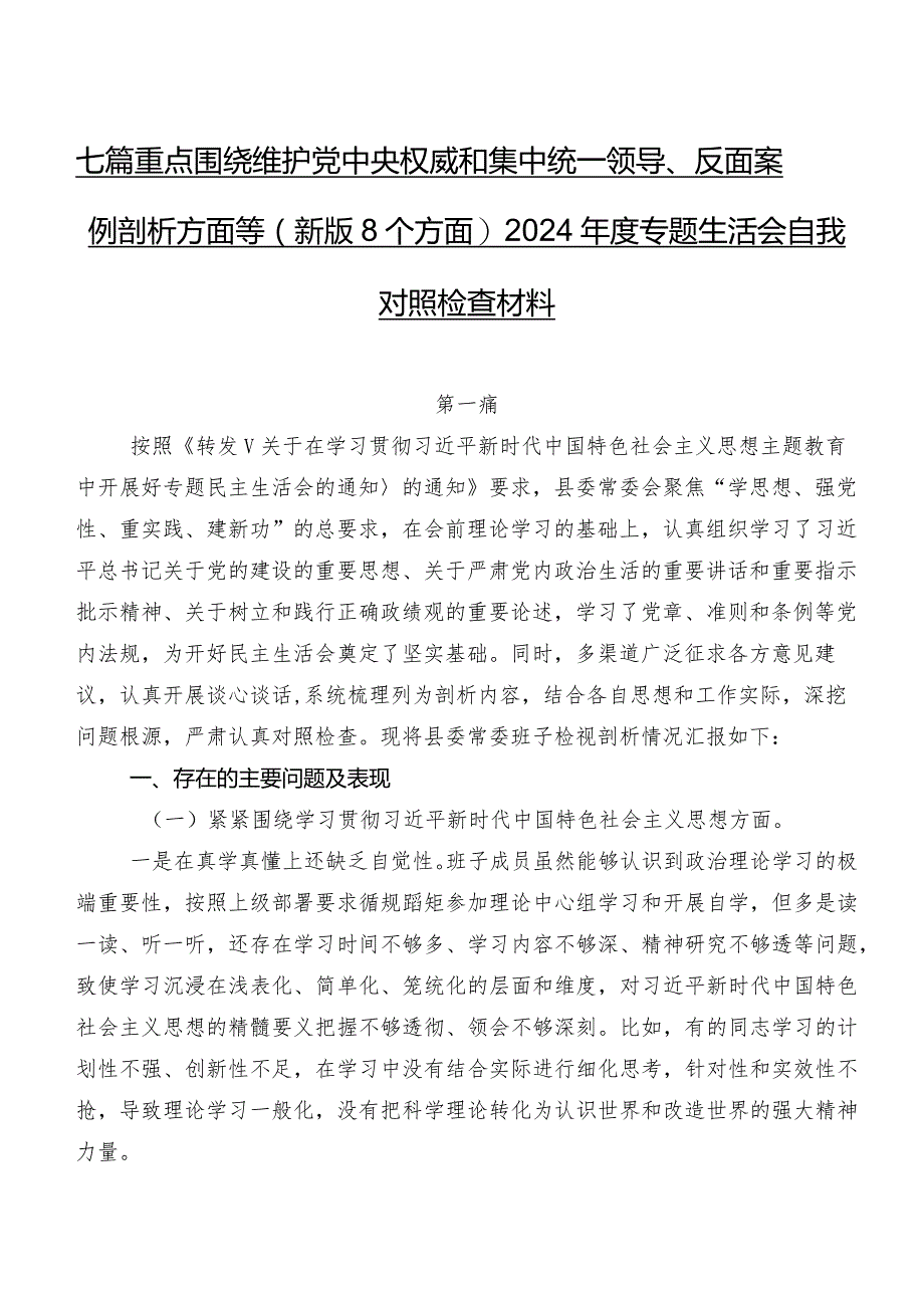 七篇重点围绕维护党中央权威和集中统一领导、反面案例剖析方面等(新版8个方面)2024年度专题生活会自我对照检查材料.docx_第1页