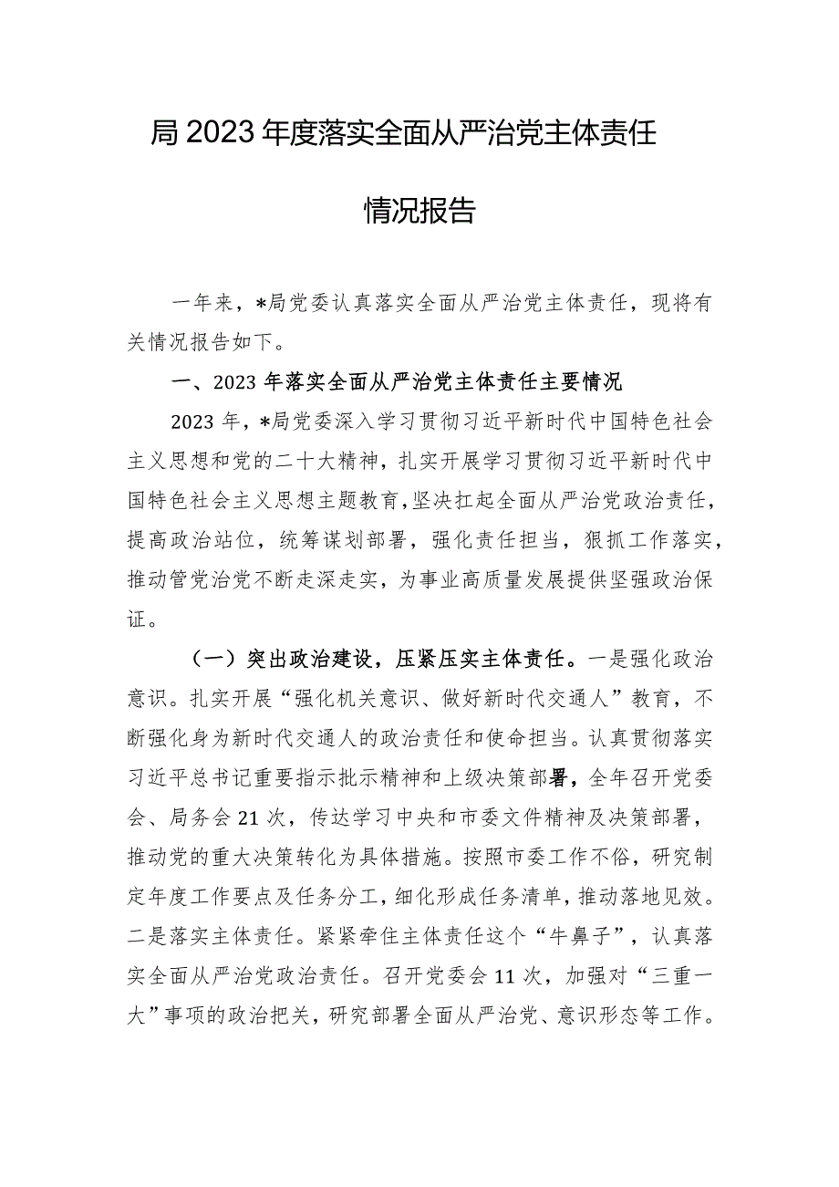 局2023年度落实全面从严治党主体责任情况报告.docx_第1页