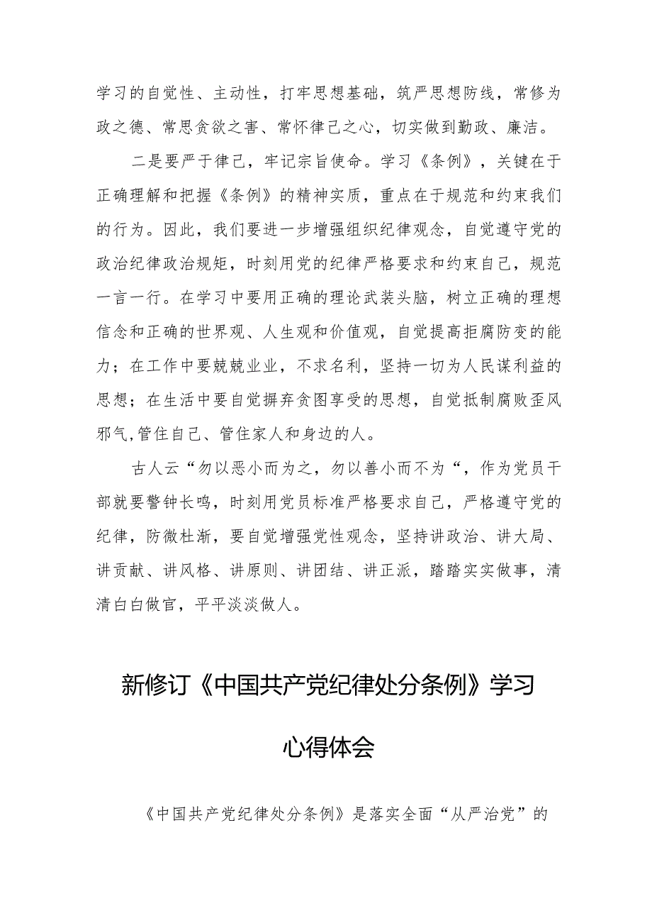 七篇2024版新修订《中国共产党纪律处分条例》学习心得体会.docx_第2页