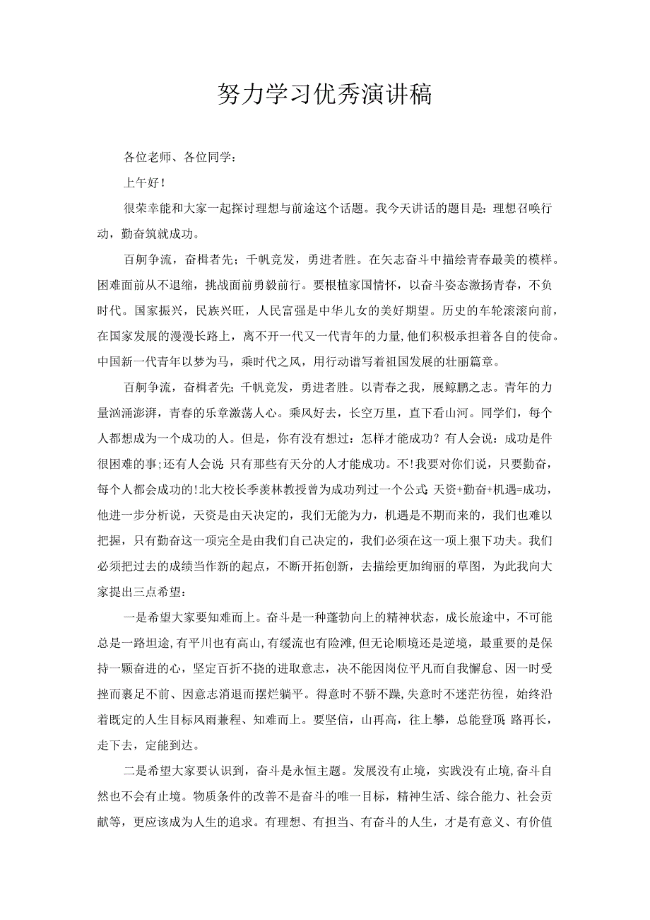 努力学习优秀演讲稿.docx_第1页