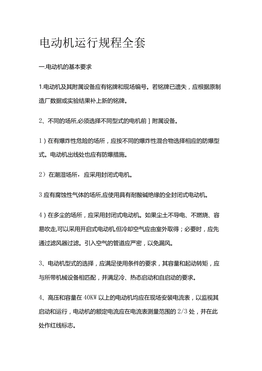 电动机运行规程全套.docx_第1页