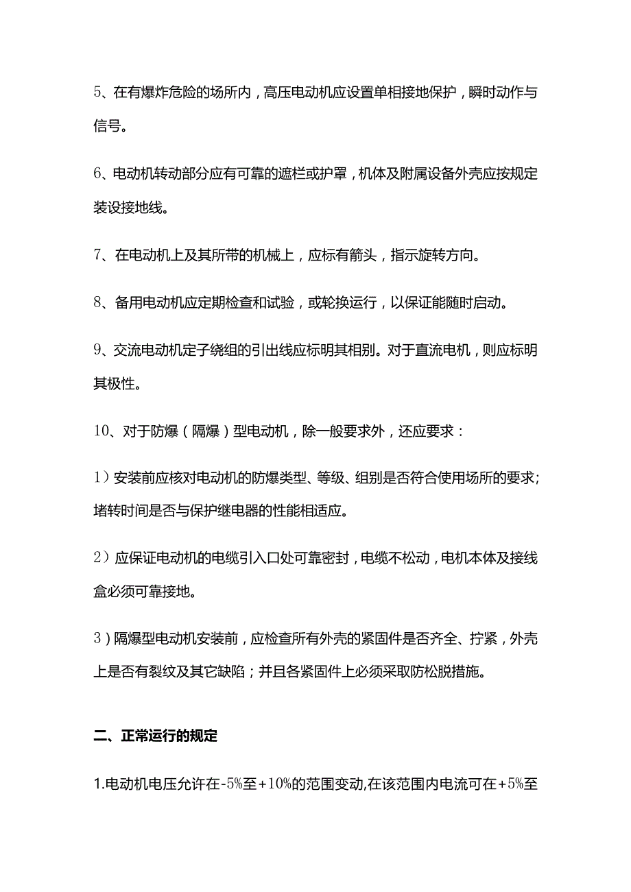 电动机运行规程全套.docx_第2页