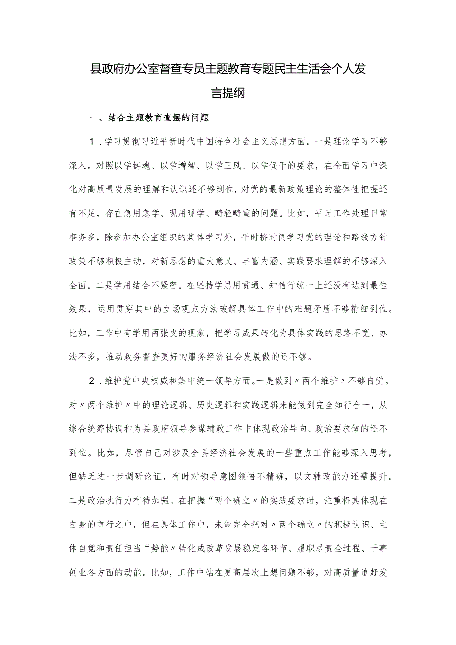 县政府办公室督查专员主题教育专题民主生活会个人发言提纲.docx_第1页