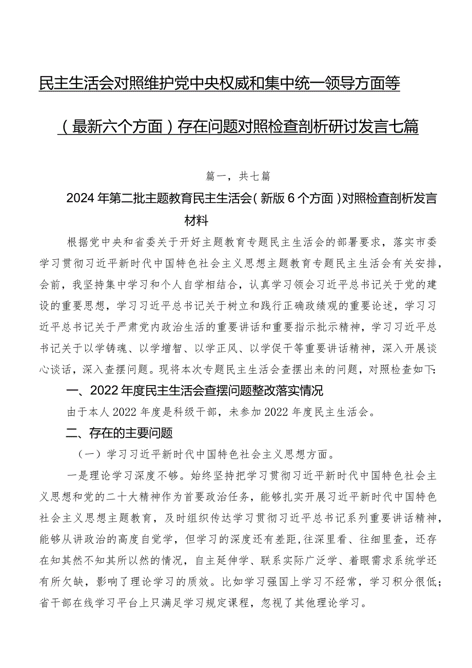 民主生活会对照维护党中央权威和集中统一领导方面等(最新六个方面)存在问题对照检查剖析研讨发言七篇.docx_第1页