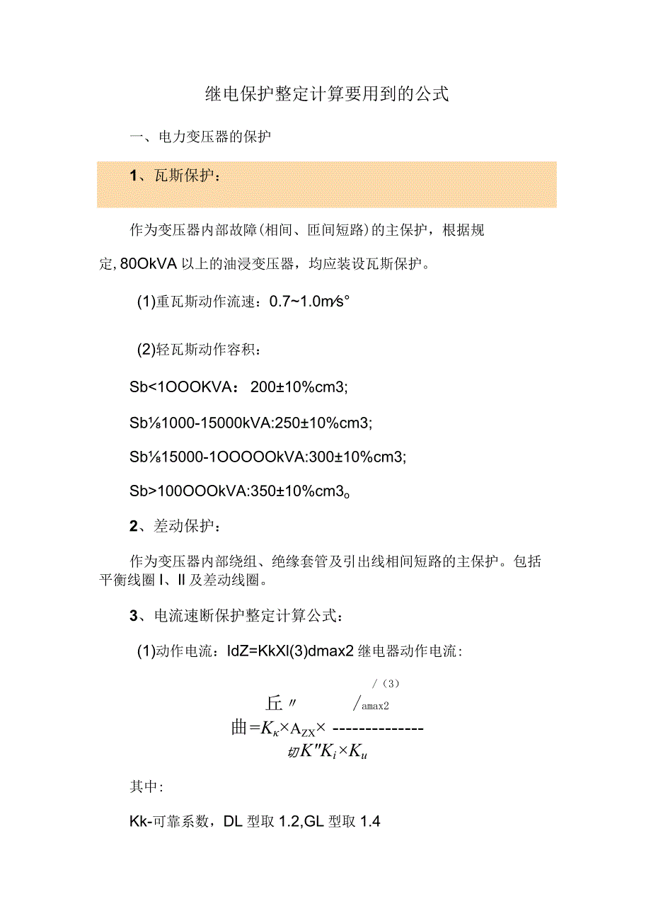 继电保护整定计算要用到的公式.docx_第1页