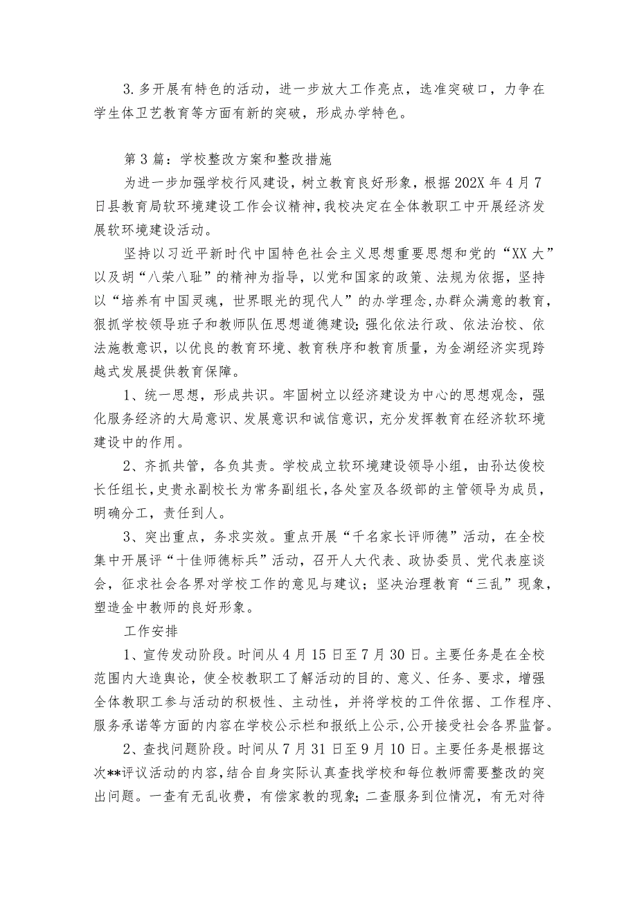 学校整改方案和整改措施范文(优质9篇).docx_第3页