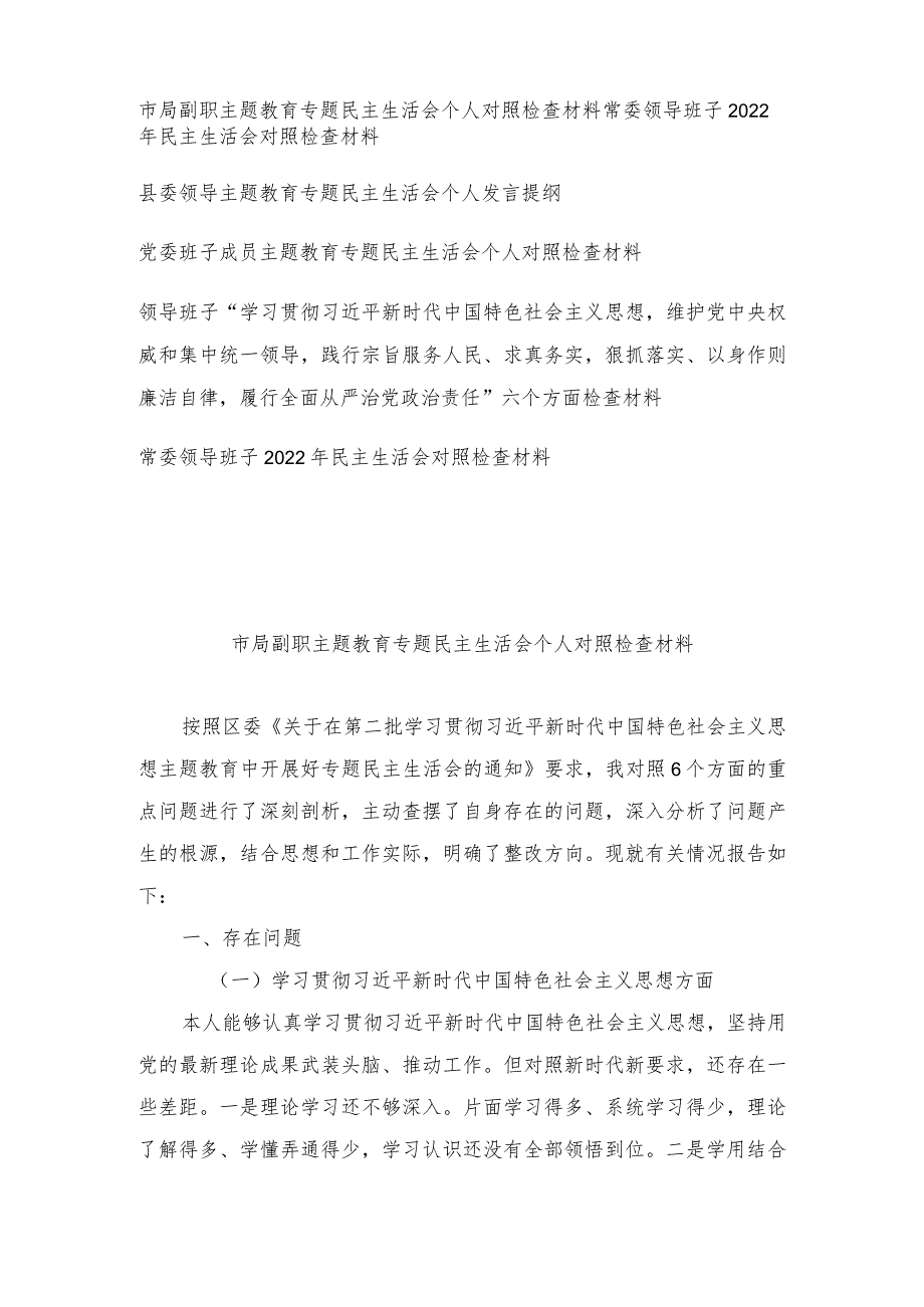 （6篇最新）2023年市局副职主题教育专题民主生活会个人对照检查材料发言提纲.docx_第1页