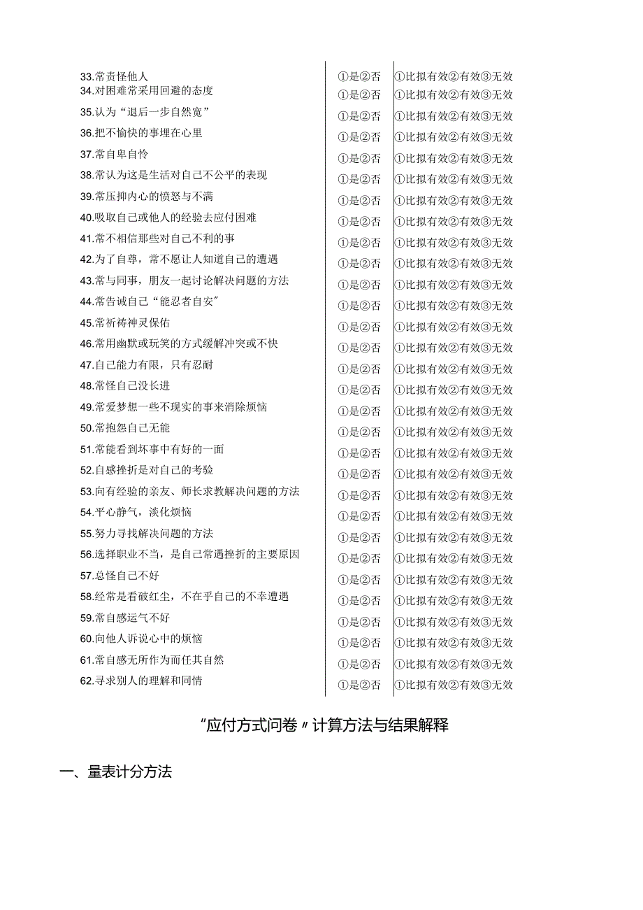 应付方式问卷CSQ.docx_第2页