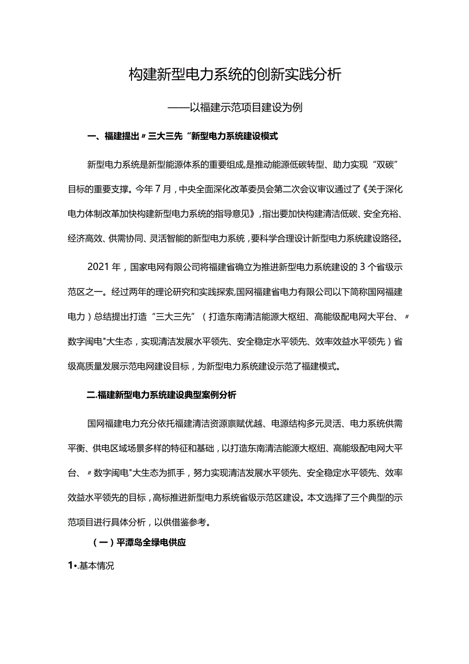 构建新型电力系统的创新实践分析.docx_第1页