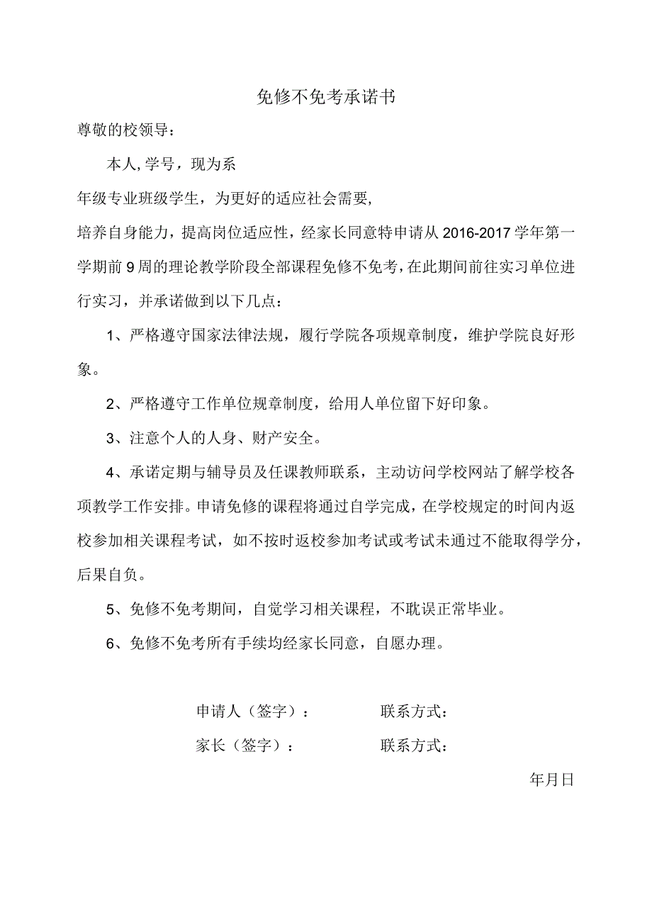 免修不免考承诺书.docx_第1页