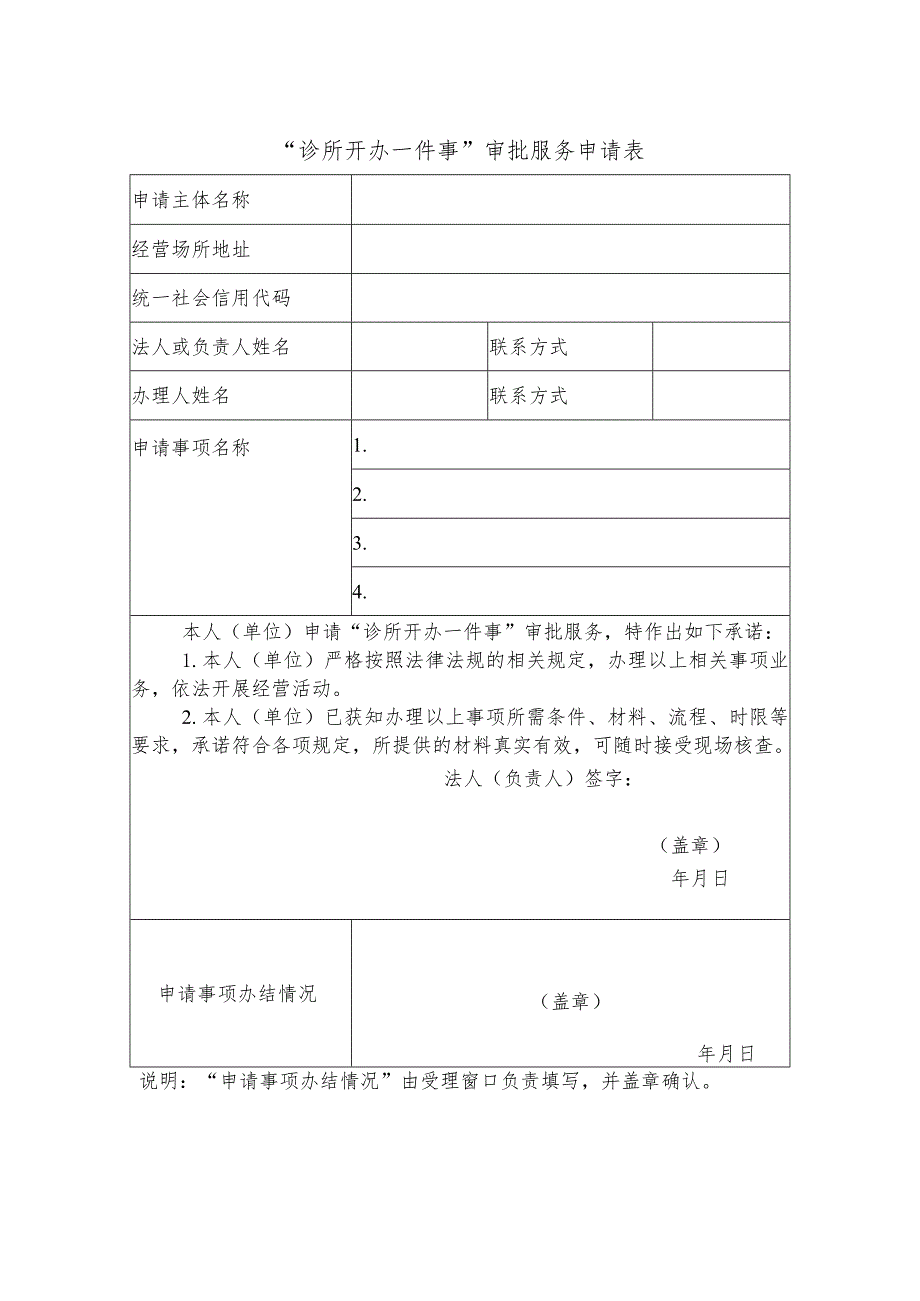 “诊所开办一件事”审批服务申请表.docx_第1页