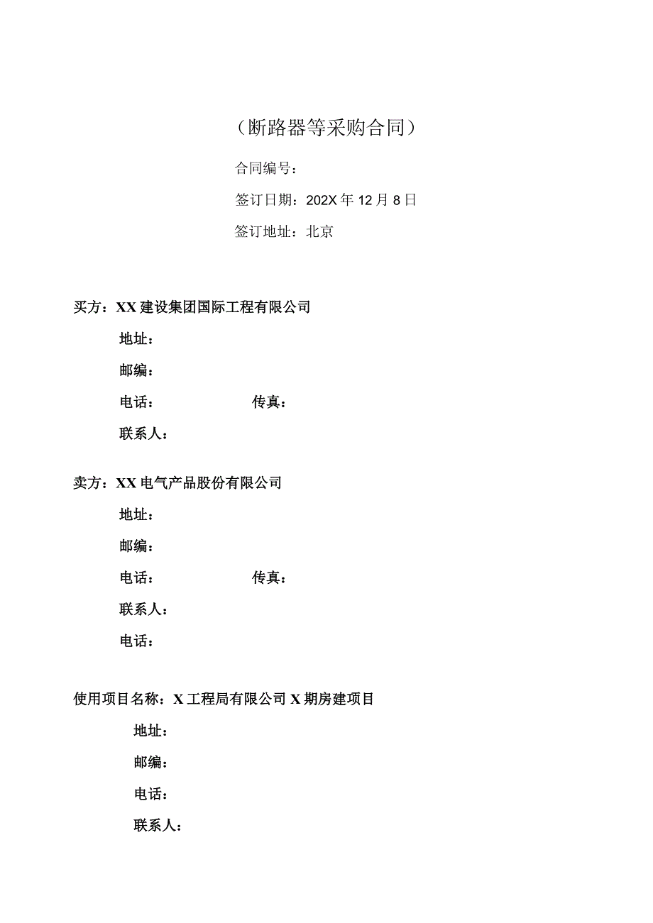 断路器等采购合同（2024年XX建设集团国际工程有限公司 与XX电气产品股份有限公司）.docx_第1页